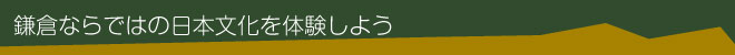 鎌倉ならではの日本文化を体験しよう