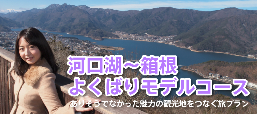 河口湖～箱根・よくばりモデルコース