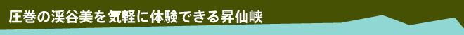 可以輕松體驗最精彩的溪穀美景的升仙峽