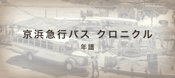 京浜急行バス クロニクル 年譜